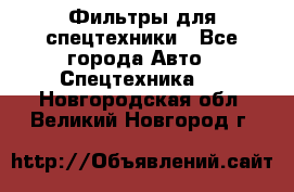 Фильтры для спецтехники - Все города Авто » Спецтехника   . Новгородская обл.,Великий Новгород г.